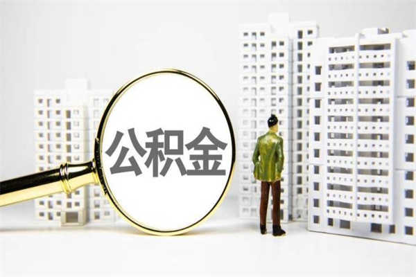 公积金新一轮调整来了-南平公积金代办平台